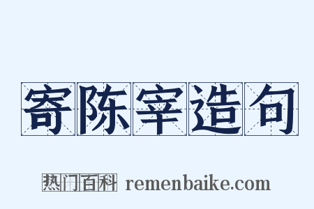寄陈宰造句是什么意思的图片